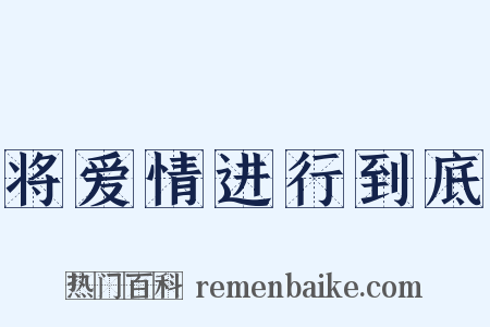 将爱情进行到底是什么意思的图片